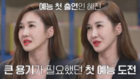 '연예인도 아닌데..' 예능 첫 도전에 용기가 필요했던 윤혜진ㅠ_ㅠ | JTBC 210601 방송