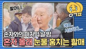 ＂아이고 서운하다 진짜..＂ 안데르와의 마지막날 밤 몰래 거실에 나와 눈물 흘리는 할매ㅠㅠㅠㅣJTBC 210525 방송