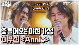 '애니'로 개명 신청합니다.. 이무진 가성에 치여서 모아본 ＜Annie＞, ＜사랑 안 해＞, ＜라일락＞｜JTBC 210601 방송 외