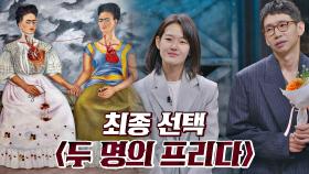 하시시박♥봉태규의 선택 ☞ 독립적인 모습이 돋보이는 〈두 명의 프리다〉 | JTBC 210602 방송
