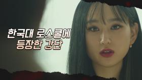 동생 류혜영 찾으러 한국대 로스쿨에 나타난 강단..! | JTBC 210603 방송