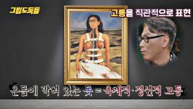 프리다 칼로의 삶을 지배했던 고통… 이를 직관적으로 표현한 작품들 | JTBC 210602 방송