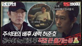 주석태 조종해 일 벌여놓고 뒤에서 돈 옮기고 있는 빌런 끝판왕 허준호👊｜언더커버｜JTBC 210529 방송