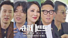 [티저] 어디서도 볼 수 없는 프로듀서들의 극강 시너지(?) 〈슈퍼밴드2〉 6/21(월) 첫 방송!