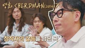 윤종신이 동명의 영화에서 영감을 받아만든 곡 'BIRDMAN' | JTBC 210601 방송