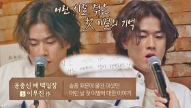 어린 시절 '첫 이별'의 기억으로 만든 이무진의 〈물만 마셨어〉♬ | JTBC 210601 방송