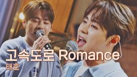 어디론가 떠나고 싶어지는 〈고속도로 Romance〉♬ 태호ver. | JTBC 210601 방송