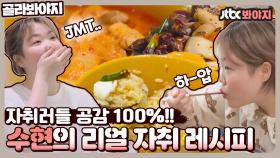 ＂수현이인 이유가 수셰프라서 그런가봐＂ 수셰프 수현이👩‍🍳의 자취밥 레시피!｜JTBC 210503 방송 외