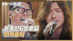 (역주행 각) 두 중년의 고음↗ 윤종신X정홍일이 부르는 〈워커홀릭〉♬ | JTBC 210601 방송