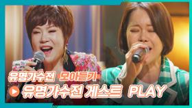 [유명가수전▶모아듣기] 아지트를 뒤집어 놓은🌌 유명가수 김연자&백지영 모아 듣기♪ | JTBC 210601 방송