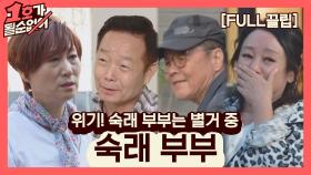 [FULL끌립] 임미숙❤김학래 부부 EP. 