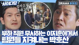 부하 직원 무시하고 막말하는 이지훈에게서 팀원들 지켜내는 박호산🔥｜허쉬｜JTBC 210108 방송