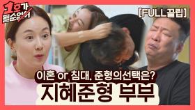 [FULL끌립] 김지혜❤박준형 부부 EP. '이혼 or 침대. 준형의 선택은?' | JTBC 210606 방송