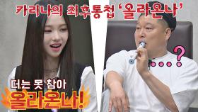 멋 부리다 놓친 호동에 열받은 카리나🔥 ＂올라온나!＂ | JTBC 210605 방송