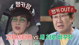 ＂고쳐서 타자＂ 팽카 맘 현숙 🆚 ＂새 차로 바꾸자＂ 팽카 OUT 양락💥 | JTBC 210606 방송