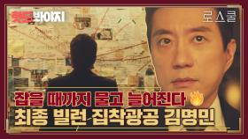 잡았다 요놈🔫 모든 사건의 시작점인 최종 빌런을 알아낸 김명민｜로스쿨(Law School)｜JTBC 210602 방송 외