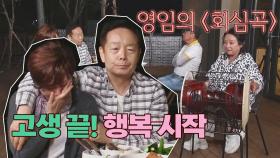 🙌숙래부부 행복 시작🙌 명창 김영임의 위로가 담긴 소리에 눈물바다🌊 | JTBC 210606 방송