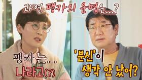 ＂팽카는... 나라고＂ 폐차 충격에 어휘력 급감(?)한 팽현숙ㅋㅋㅋ | JTBC 210606 방송