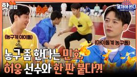 ♨️핫클립♨️ 농구계 아이돌과 아이돌계 농구들, 샤이니 민호 vs 허웅의 농구 대결ㅣ JTBC 210606 방송