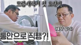 [드럼 세탁기 첫 사용] 세탁기 통 안에 세제 털어 넣는 허재🤦🏻‍♂️ | JTBC 210608 방송