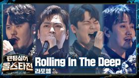 라포엠의 4중창으로 듣는 분노와 복수의 서막극💔 〈Rolling In The Deep〉♪ | JTBC 210309 방송