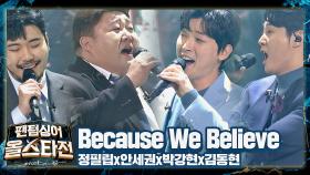 희망을 노래하는 완벽한 하모니♥ '미라클랑'의 무대 〈Because We Believe〉 ♬ | JTBC 210309 방송