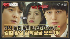 ＂그게 양심 맞습니까?＂ 김범 앞에서 양심 팔아먹으면 안되는 이유🙊｜로스쿨(Law School)｜JTBC 210527 방송 외