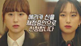 (쌍둥이 파워🔥) 재판정에 재정증인으로 찐 '에리카 신' 등장‥! | JTBC 210609 방송