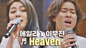 [선공개] 천상계 컬래버..😇 에일리x이무진의 은혜로운 무대 ♬'Heaven'