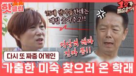 ♨핫클립♨ ＂집에 왜 가 여기서 살 거야＂ 인상 팍↗ 가출한 임미숙 찾아와서 또 짜증 내는 김학래ㅣJTBC 210606 방송