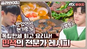 가정집에서 회 뜨기, 신메뉴 개발하기 ☞ 요리 전문가 나타나는 김민석의 레시피👨‍🍳｜JTBC 210517 방송 외
