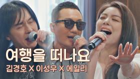 레전드 보컬 김경호X이성우X에일리가 부르는 〈여행을 떠나요〉♬ | JTBC 210608 방송