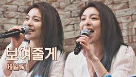 '위풍당당' 듣기만 해도 자신감 MAX!😎 에일리의 〈보여줄게〉♬ | JTBC 210608 방송