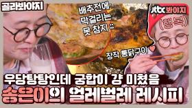 명란호박전? 통닭구이 과정은 우당탕탕인데 맛은 또 기가 막히게 있다요? 독립만세 속 송은이의 얼레벌레 레시피｜JTBC 210322 방송 외