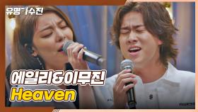 홈타운이 HEAVEN··? 천상계 보이스 