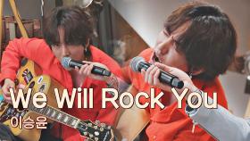 이미 유명한 ★떼창 장인★ 이승윤의 〈We Will Rock You〉♬ | JTBC 210608 방송