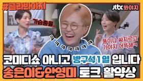 고민 털어놓다가도 멈출 수 없는 드립ㅋㅋㅋ 천상 코미디언 송은이&안영미 토크 모음ㅣJTBC 200816 방송