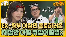 ＂불편할 필요가 없잖아..?＂ 더 불편해진 채정안과 EX-형부 이상민 썰ㅋㅋㅋㅣJTBC 210612 방송 외