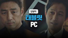 허준호의 허를 찌를 수 있는(!) '태블릿PC'를 얻은 지진희 | JTBC 210604 방송