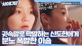 귓속말로 막말하는 신도현 제대로 혼쭐 내는 이솜🔥｜제3의 매력｜JTBC 181012 방송