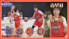 역시 동백호야↗ 승부사 이동국의 결정적인 동점포🏀 | JTBC 210613 방송