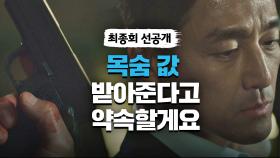 [선공개] 권해효의 죽음... 총을 손에 쥔 지진희의 선택!｜6/12(토) 밤 11시 최종회