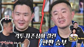 [선공개] 연예인 싸움 0위😮? 격투 자존심이 걸린 윤형빈vs안일권의 한판 승부♨