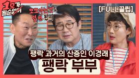 [FULL끌립] 팽현숙❤최양락 부부 EP. '팽락 과거의 산증인 이경래' | JTBC 210613 방송