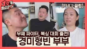 [FULL끌립] 정경미❤윤형빈 부부 EP. '무패 파이터, 복싱 대회 출전!' | JTBC 210613 방송