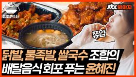 닭발, 불족발, 쌀국수 조합..❤뭘 좀 아는 윤혜진의 먹방｜JTBC 210601 방송