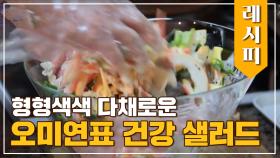 형형색색💚 다채로운 오미연표 '건강 샐러드' 레시피↗ | JTBC 210611 방송
