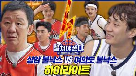 [뭉쏜 스페셜] 한 치의 양보도 없는 경기🔥 상암불낙스vs여의도불낙스 하이라이트🏀 | JTBC 210613 방송