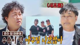 그 시절 정준하 때문에 나간 야구 팀원 中 1명인 김수용 (어색한 42) | JTBC 210613 방송