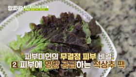 피부 미인이 되고 싶다면? 피부 수분 꽉- 채워 주는 적상추 팩🥬 추천! | JTBC 210311 방송